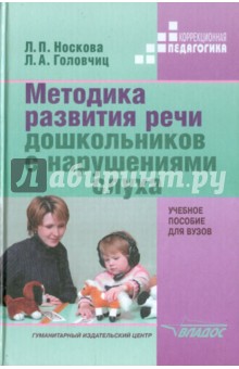 Методика развития речи дошкольников с нарушениями слуха