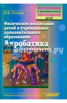 Физическое воспитание детей в учреждениях дополнительного образования. Акробатика