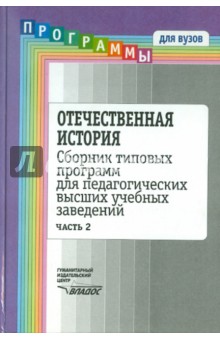 Отечественная история: Сборник типовых программ для педагогов ВУЗов. В 2 ч. Ч. 2.