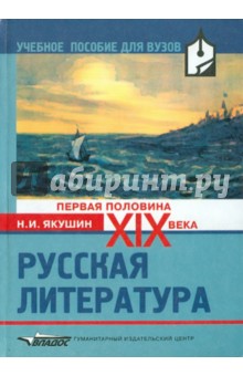Русская литература ХIХ века (первая половина)