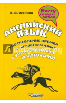 Английский язык. Употребление времен в английском языке с упражнениями и ключами