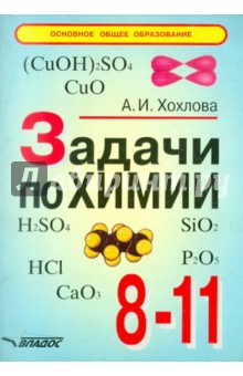 Задачи по химии: 8-11 класс