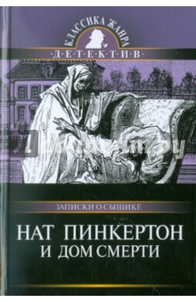 Нат Пинкертон и дом смерти