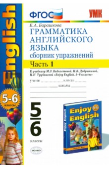 Грамматика английского языка. Сборник упражнений. 5-6 классы. Часть 1. К уч. "Enjoy English". ФГОС