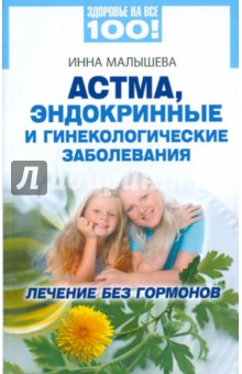 Астма, эндокринные и гинекологические заболевания: лечение без гормонов