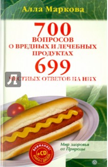 700 вопросов о вредных и лечебных продуктах питания и 699 честных ответов на них (+CD)