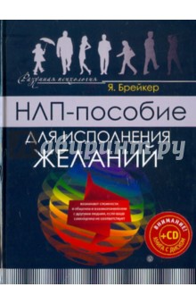 НЛП-пособие для исполнения желаний (+CD)