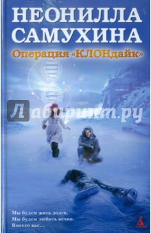 Операция "КЛОНдайк"