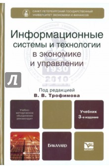 Информационные системы и технологии в экономике и управлении