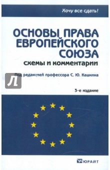 Основы права европейского союза. Схемы и комментарии