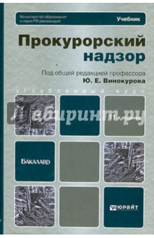 Прокурорский надзор. Учебник для бакалавров