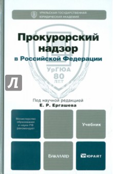 Прокурорский надзор в Российской Федерации. Учебник для бакалавров