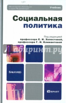 Социальная политика. Учебник для бакалавров