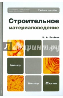 Строительное материаловедение. Учебное пособие для бакалавров