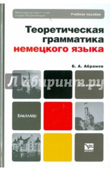 Теоретическая грамматика немецкого языка. Сопоставительная типология немецкого и русского языков