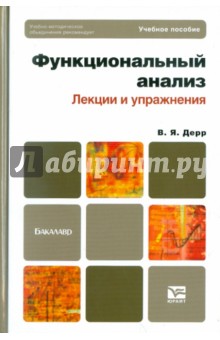 Функциональный анализ. Лекции и упражнения. Учебное пособие для бакалавров