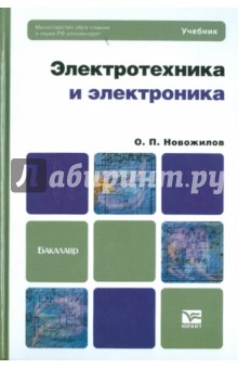 Электротехника и электроника. Учебник для бакалавров