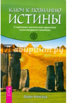 Ключ к познанию истины. Старинные магические практики самосовершенствования