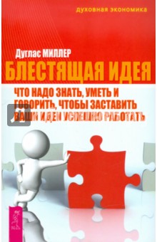 Блестящая идея. Что надо знать, уметь и говорить, чтобы заставить ваши идеи успешно работать