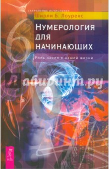 Нумерология для начинающих. Роль чисел в нашей жизни