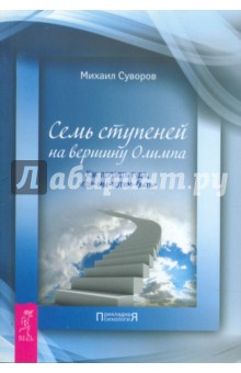 Семь ступеней на вершину Олимпа. Как попасть туда, "где-мы-хотим-быть"