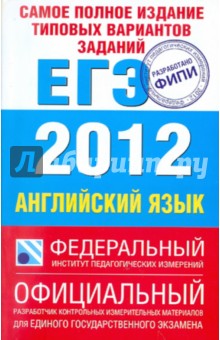 Самое полное издание типовых вариантов заданий ЕГЭ-2012. Английский язык