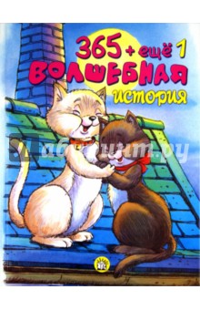 365 + еще 1 волшебная история