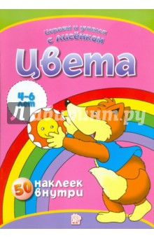 Играем и учимся с лисенком. Цвета