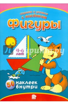 Играем и учимся с лисенком. Фигуры