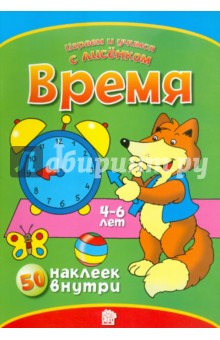 Играем и учимся с лисенком. Время