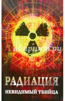 Радиация: невидимый убийца