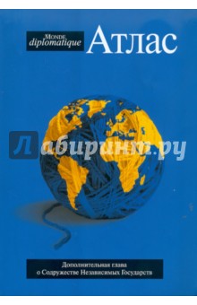 Атлас Le monde diplomatique 2010