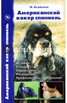 Американский кокер спаниель. История. Стандарты. Содержание. Разведение. Выставки