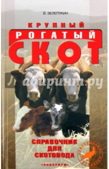 Крупный рогатый скот. Справочник для скотовода