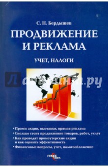 Продвижение и реклама: учет, налоги