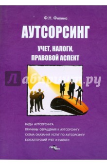 Аутсорсинг: учет, налоги, правовой аспект