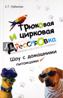 Трюковая и цирковая дрессировка. Шоу с домашними питомцами