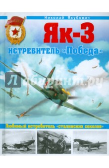 Як-3. Истребитель "Победа". Любимый истребитель "сталинских соколов"