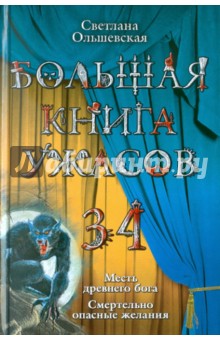 Большая книга ужасов. 34