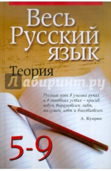 Весь русский язык. Теория. 5-9 классы