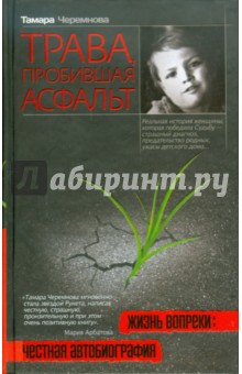 Трава, пробившая асфальт