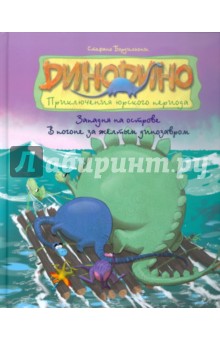 Западня на острове. В погоне за жёлтым динозавром