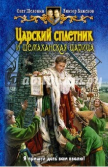 Царский сплетник и шемаханская царица