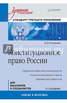 Конституционное право России: Учебное пособие