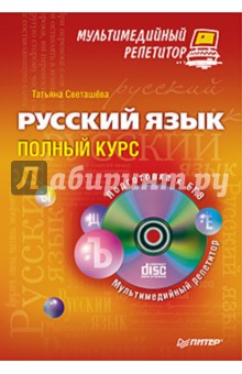 Русский язык: полный курс. Мультимедийный репетитор (+CD)