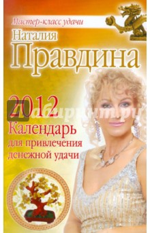 Календарь для привлечения денежной удачи на 2012 год