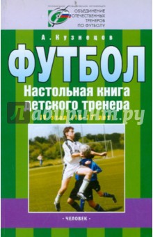 Футбол. Настольная книга детского тренера. 4 этап (16-17 лет)