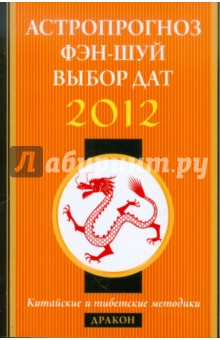 Астропрогноз, фэн-шуй, выбор дат. 2012 год. Дракон. Китайские и тибетские методики