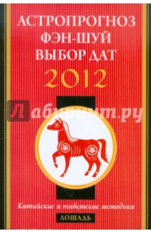 Астропрогноз, фэн-шуй, выбор дат. 2012 год. Лошадь. Китайские и тибетские методики