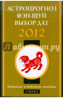 Астропрогноз, фэн-шуй, выбор дат. 2012 год. Собака. Китайские и тибетские методики